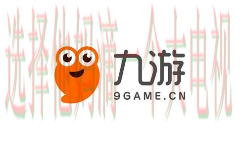 九游娱乐平台APP官方下载