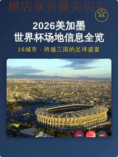 揭秘世界杯买球网站：从官网直达到直播观看全流程解析 - World Cup 2026